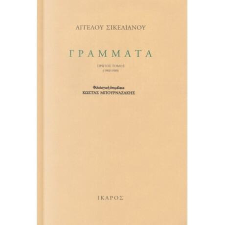 Γράμματα - Άγγελου Σικελιανού