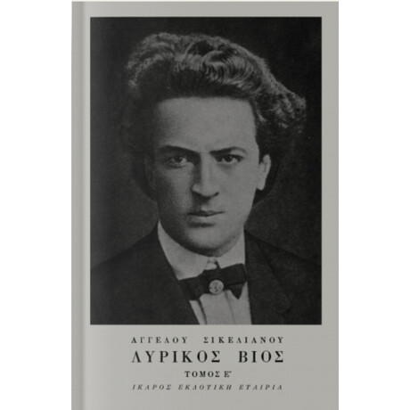 Λυρικός Βίος - Άγγελου Σικελιανού