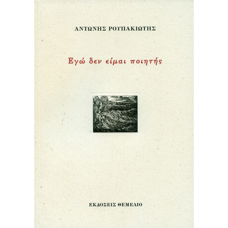Εγώ Δεν Είμαι Ποιητής - Αντώνης Ρουπακιώτης