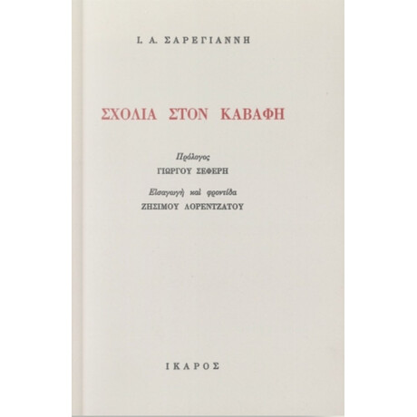 Σχόλια Στον Καβάφη - Ι. Α. Σαρεγιάννη