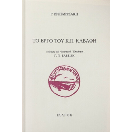 Τό Έργο Του Κ. Π. Καβάφη - Γ. Βρισιμιτζάκη