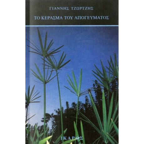 Το Κέρασμα Του Απογεύματος - Γιάννης Τζώρτζης