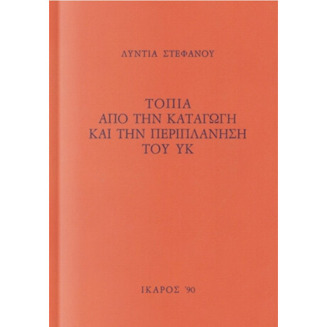 Τοπία Από Την Καταγωγή Και Την Περιπλάνηση Του ΥΚ - Λύντια Στεφάνου