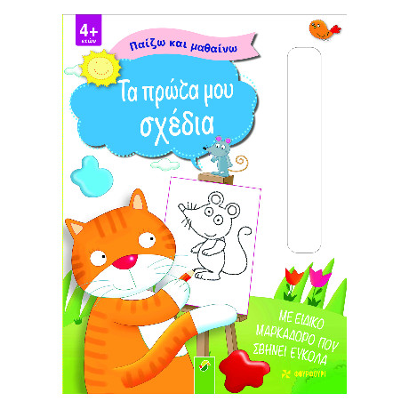 Τα Πρώτα μου Σχέδια