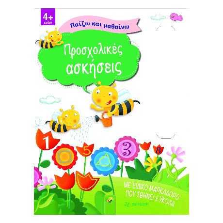 Προσχολικές Ασκήσεις