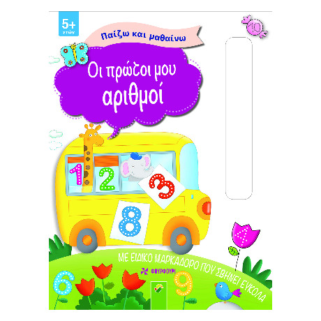 Οι Πρώτοι μου Αριθμοί