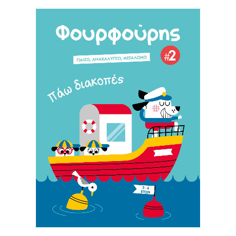 Φουρφούρης: πάω Διακοπές