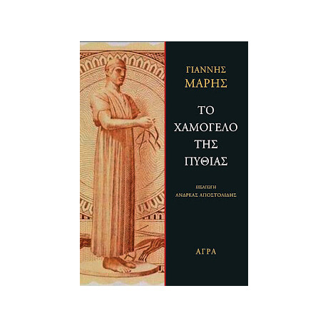 Το Χαμόγελο της Πυθίας