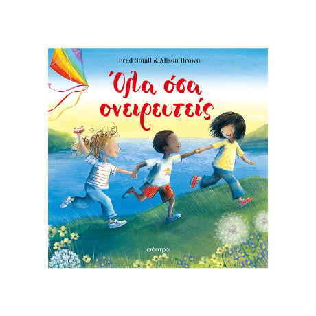 Όλα όσα Ονειρευτείς