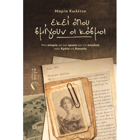 Εκεί Όπου Σμίγουν οι Κόσμοι