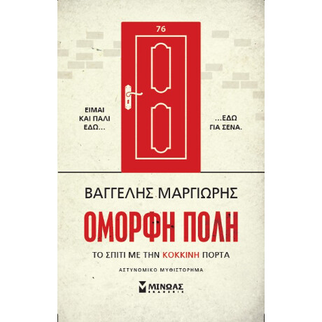 Το Σπίτι με την Κόκκινη Πόρτα