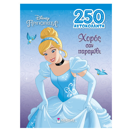 Σταχτοπούτα, Χορός σαν Παραμύθι