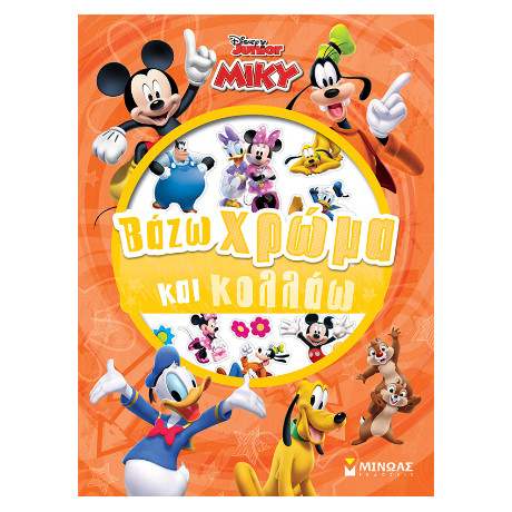 Μίκυ, Βάζω Χρώμα και Κολλάω