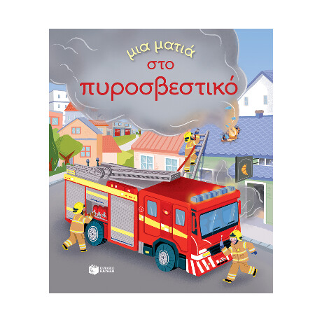 Μια Ματιά στο Πυροσβεστικό (Σειρά: μια Ματιά)