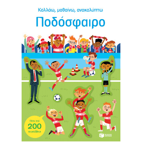 Ποδόσφαιρο (Σειρά: Κολλάω, Μαθαίνω, Ανακαλύπτω)