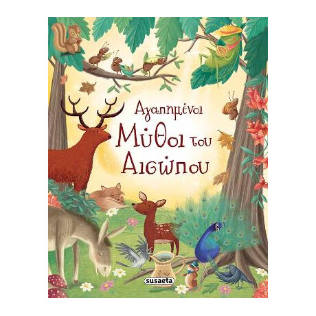 Αγαπημένοι Μύθοι του Αισώπου
