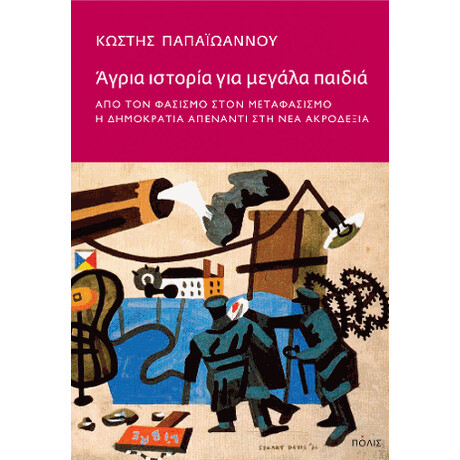 Άγρια Ιστορία για Μεγάλα Παιδιά
