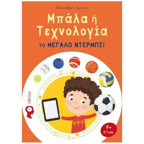 Μπάλα ή Τεχνολογία