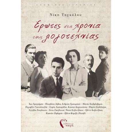 Έρωτες στα Χρόνια της Λογοτεχνίας