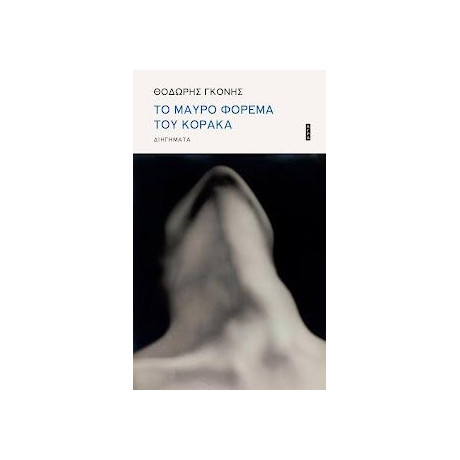 Το Μαύρο Φόρεμα του Κόρακα