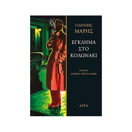 Έγκλημα στο Κολωνάκι