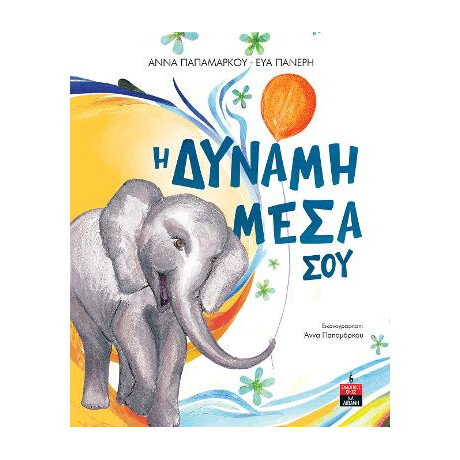 Η Δύναμη Μέσα σου