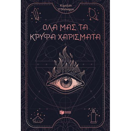 Όλα μας τα Κρυφά Χαρίσματα Βιβλίο 1