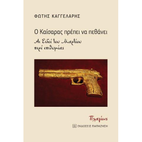 Ο Καίσαρας Πρέπει να Πεθάνει