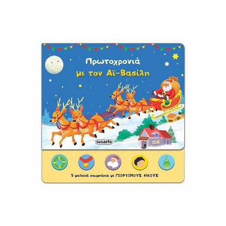 Πρωτοχρονιά με τον αϊ-Βασίλη