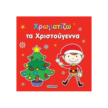 Χρωματίζω τα Χριστούγεννα