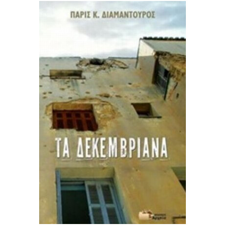 Τα Δεκεμβριανά - Πάρις Κ. Διαμαντούρος
