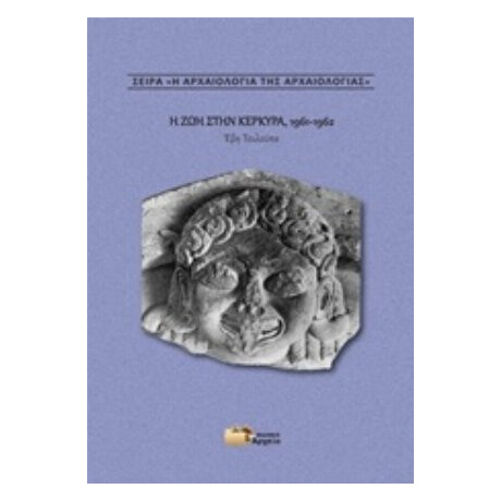 Η Ζωή Στην Κέρκυρα, 1961-1962 - Έβη Τουλούπα