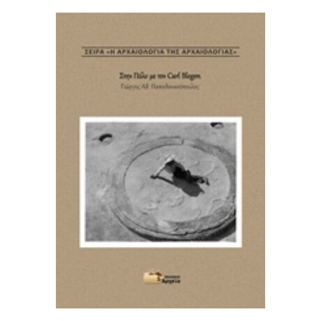 Στην Πύλο Με Τον Carl Blegen - Γιώργος Αθ. Παπαθανασόπουλος