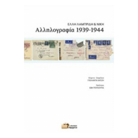 Αλληλογραφία 1939-1944 - Έλλη Λαμπρίδη