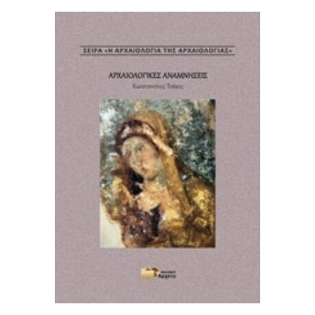 Αρχαιολογικές Αναμνήσεις - Κωνσταντίνος Τσάκος