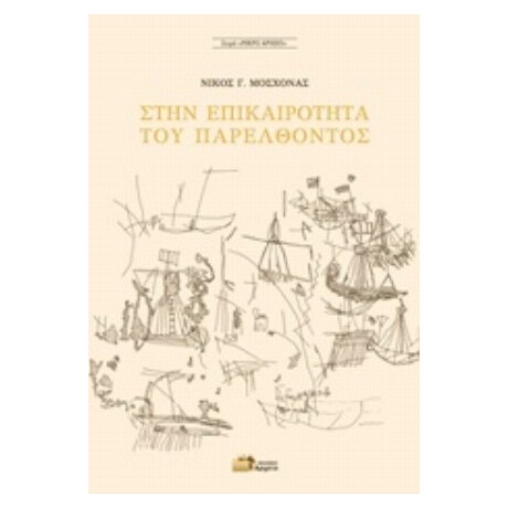 Στην Επικαιρότητα Του Παρελθόντος - Νίκος Γ. Μοσχονάς