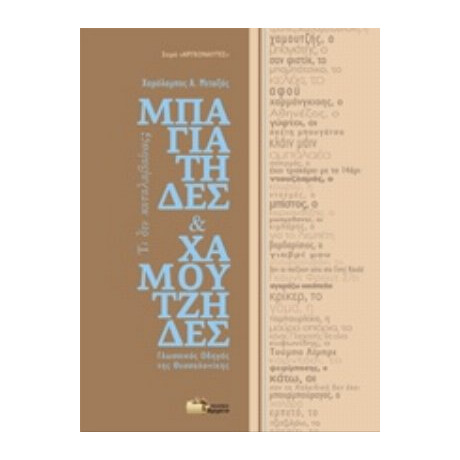 Μπαγιάτηδες Και Χαμουτζήδες - Χαράλαμπος Α. Μεταξάς