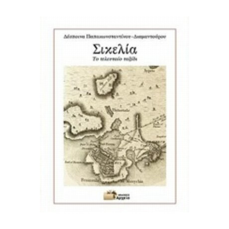 Σικελία - Δέσποινα Παπακωνσταντίνου - Διαμαντούρου