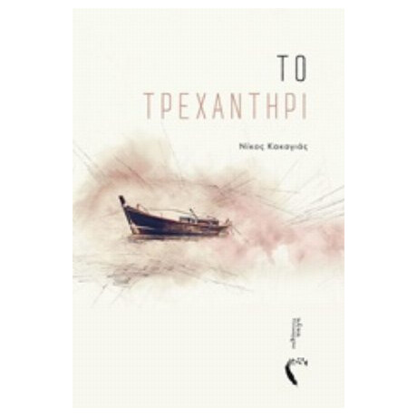 Το Τρεχαντήρι - Νίκος Κακαγιάς