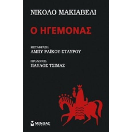 Ο Ηγεμόνας - Νικκολό Μακιαβέλλι