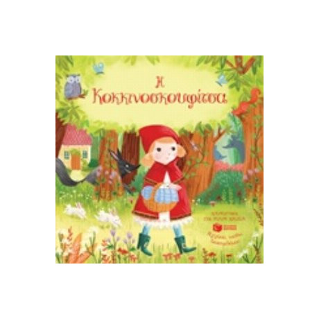 Η Κοκκινοσκουφίτσα - Marnie Willow