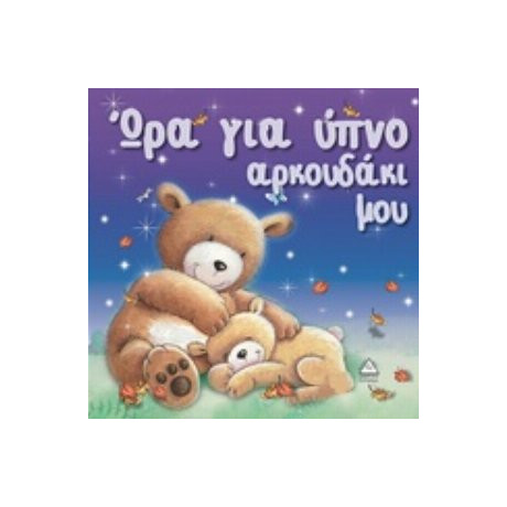 Ώρα Για Ύπνο, Αρκουδάκι Μου