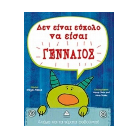 Δεν Είναι Εύκολο Να Είσαι Γενναίος - Megan Haave