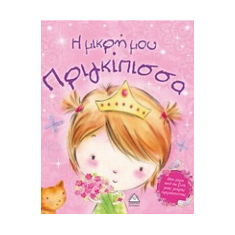 Η Μικρή Μου Πριγκίπισσα