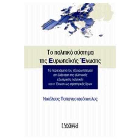 Το Πολιτικό Σύστημα Της Ευρωπαϊκής Ένωσης - Νικόλαος Παπαναστασόπουλος