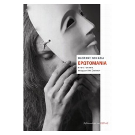 Ερωτομανία - Φλοράνς Νουαβίλ Ερωτομανία - Φλοράνς Νουαβίλ