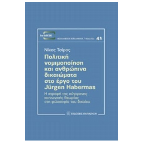 Πολιτική Νομιμοποίηση Και Ανθρώπινα Δικαιώματα Στο Έργο Του Jürgen Habermas - Νικόλαος Τσίρος
