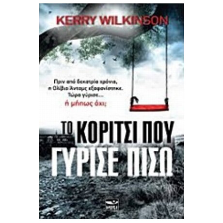 Το Κορίτσι Που Γύρισε Πίσω - Kerry Wilkinson Το Κορίτσι Που Γύρισε Πίσω - Kerry Wilkinson
