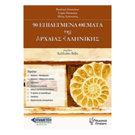 90 Επιλεγμένα Θέματα Της Αρχαίας Ελληνικής - Συλλογικό έργο