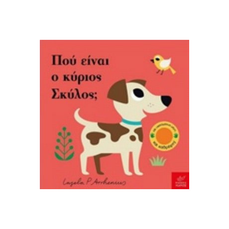 Πού Είναι Ο Κύριος Σκύλος; Πού Είναι Ο Κύριος Σκύλος;